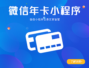 景區(qū)微信年卡票務小程序